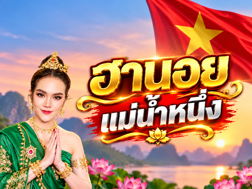แม่น้ำหนึ่ง