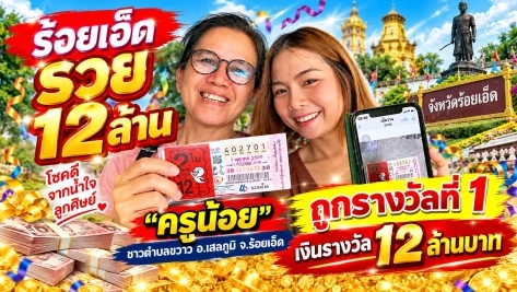 ลูกศิษย์ให้โชคใหญ่! “ครูน้อย” ถูกเต็มๆ 12 ล้านบาท
