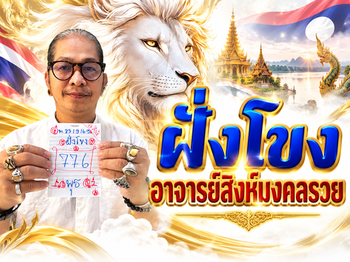 อาจารย์สิงห์มงคลรวย