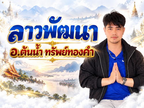 อ.ต้นน้ำ ทรัพย์ทองคำ