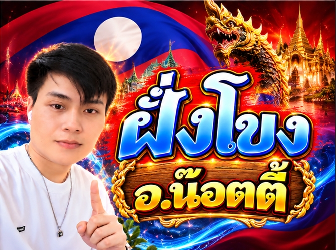 อ.น๊อตตี้