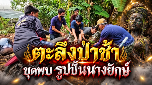 ตะลึงป่าช้าเก่ากรุงศรีฯ! ขุดพบ "แม่นางยักษ์พลับพลาย" เซียนหวยจับตา